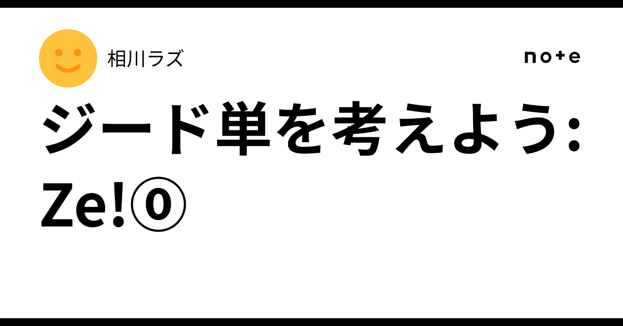 ジード単を考えよう:Ze!⓪|相川ラズ ジード単を考えよう:Ze!⓪|相川ラズ