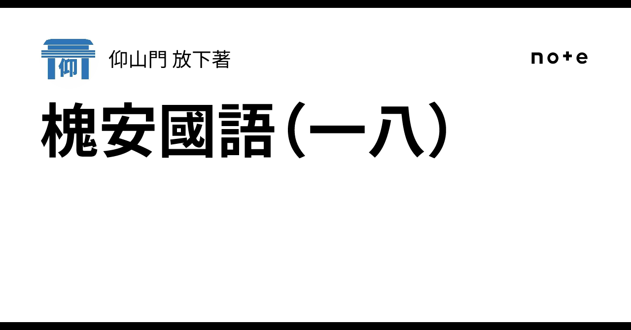 槐安國語（一八）｜仰山門 放下著
