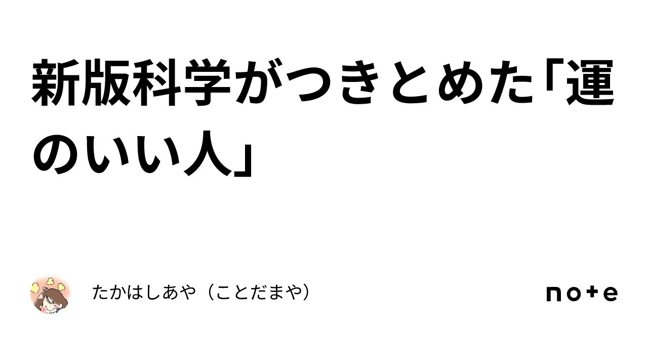 新版科学がつきとめた「運のいい人」｜たかはしあや（ことだまや）