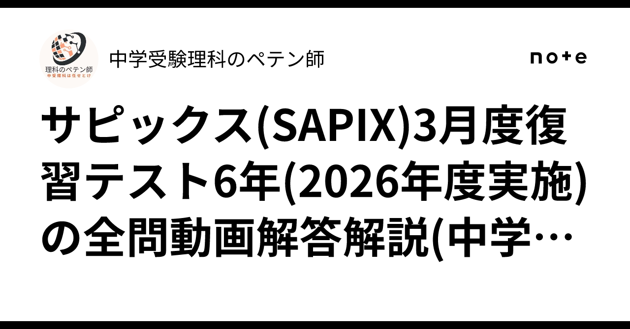 サピックス(SAPIX)3月度復習テスト6年(2026年度実施)の全問動画解答