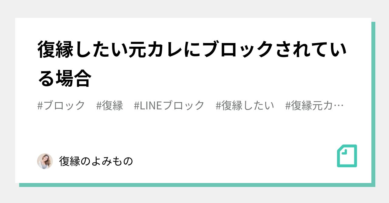 復縁したい元カレにブロックされている場合 復縁のよみもの Note