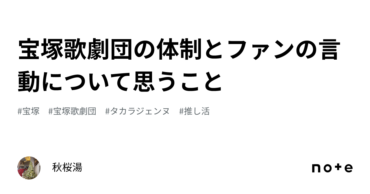 宝塚歌劇団の体制とファンの言動について思うこと｜秋桜湯