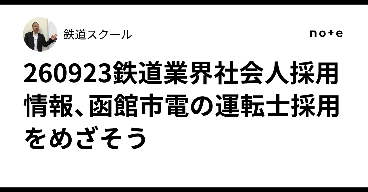 260923鉄道業界社会人採用情報、函館市電の運転士採用をめざそう|鉄道スクール