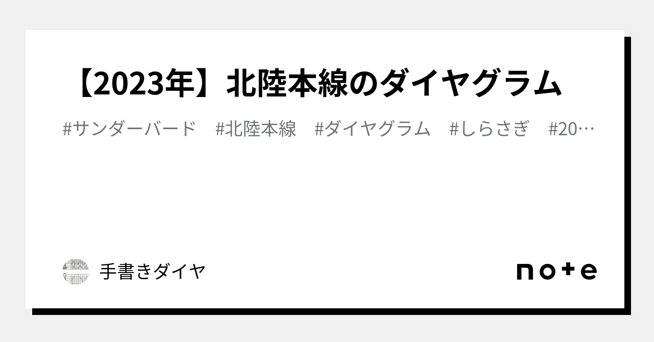 2023年】北陸本線のダイヤグラム｜手書きダイヤ