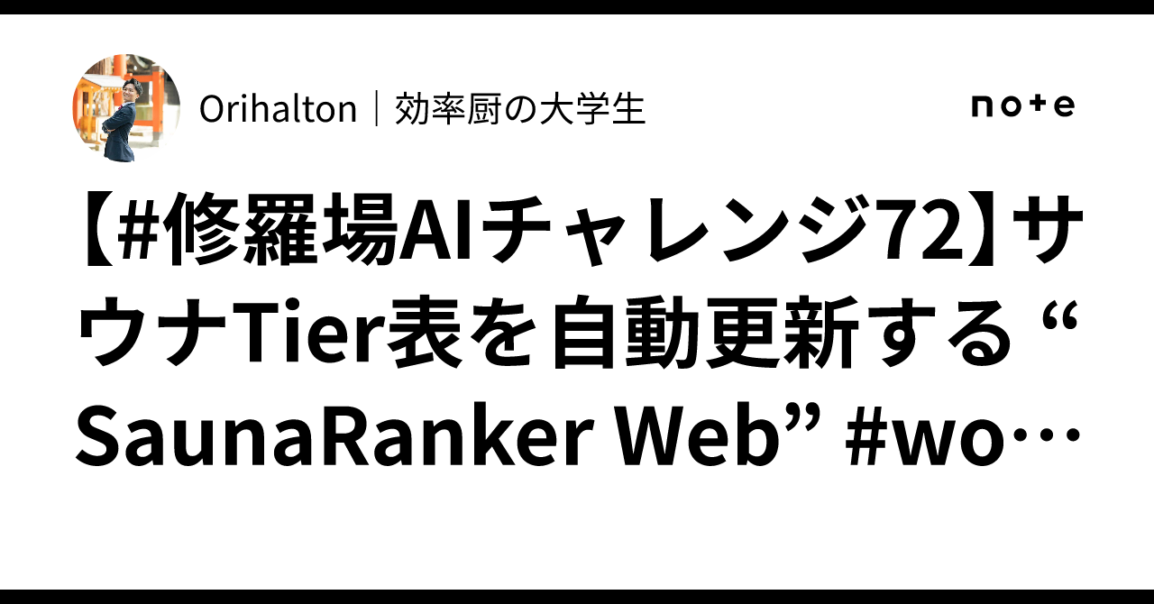 [#ShurabaAIChallenge72] “SaunaRanker Web” that automatically updates ...