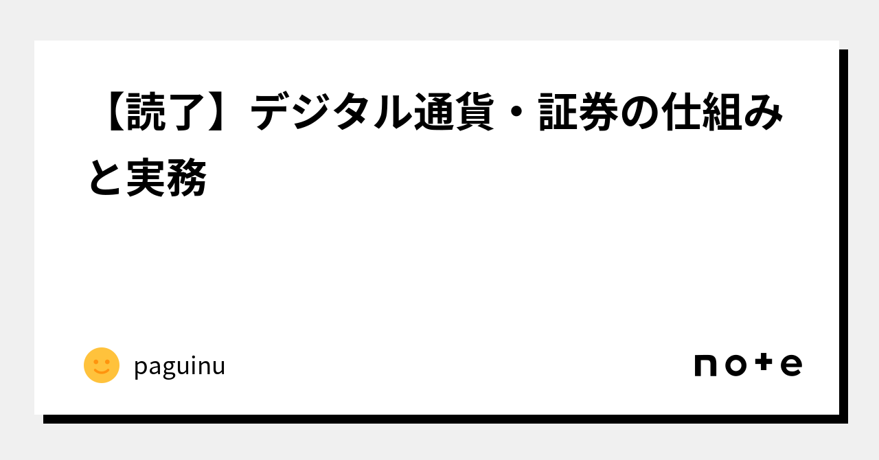 読了】デジタル通貨・証券の仕組みと実務｜paguinu