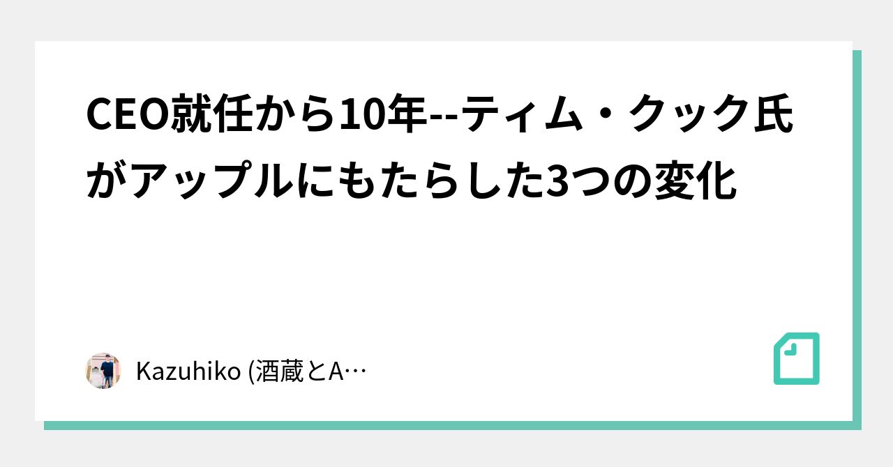 ティム・クック氏就任後のアップルの顧客から幹部への電子メールの扱いを振り返る