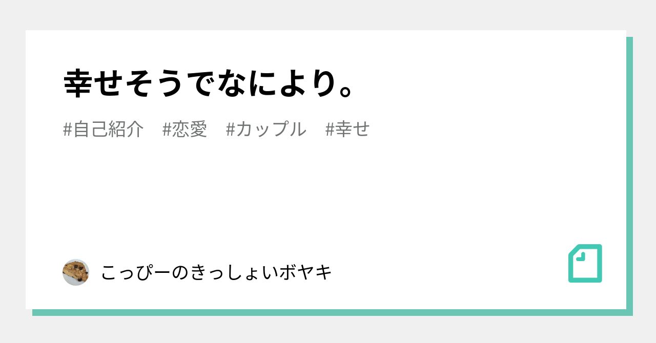 幸せそうでなにより こっぴーのさえないボヤキ Note