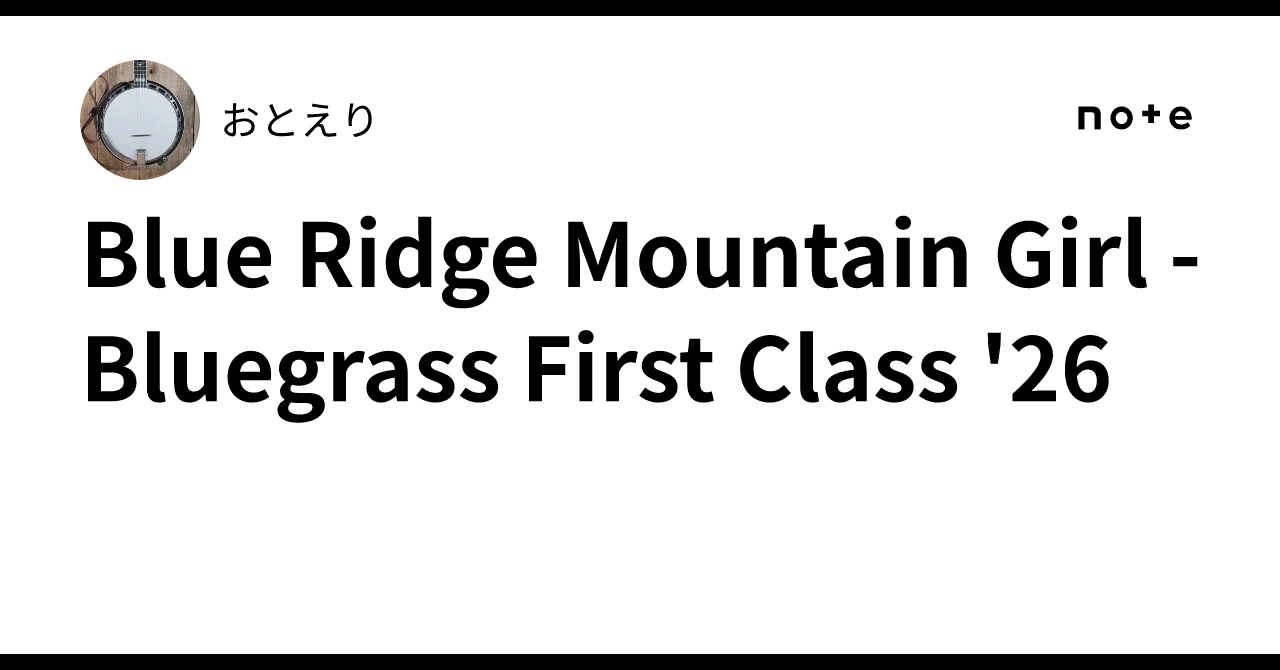 Blue Ridge Mountain Girl - Bluegrass First Class '26｜おとえり