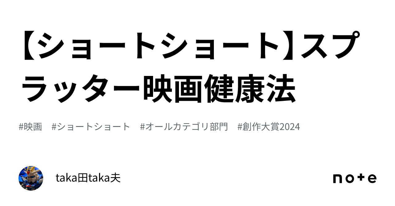 [Short Short] The Splatter Movie Health Method｜taka田taka夫