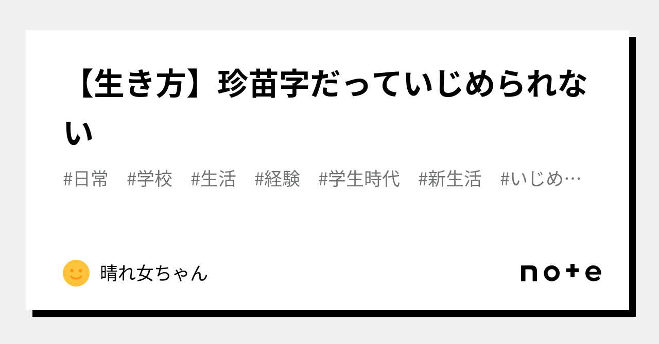 いじめ られ そう な 苗字