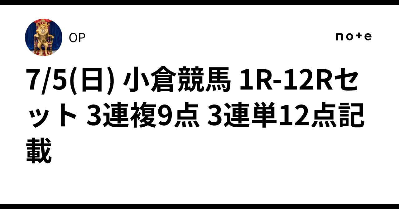 7/5(日) 小倉競馬 1R-12Rセット 3連複9点 3連単12点記載｜OP