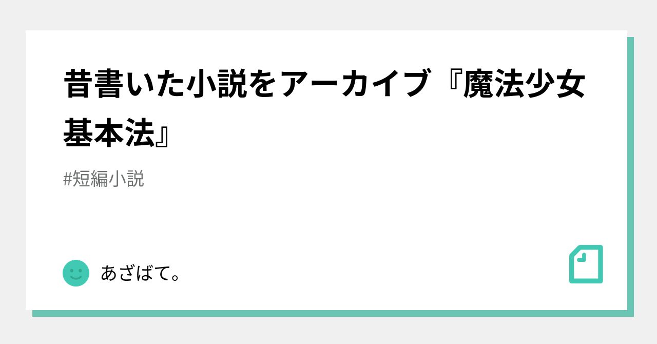 昔書いた小説をアーカイブ『魔法少女基本法』｜あざばて。｜note