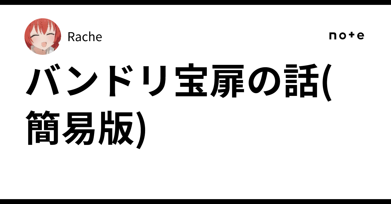 バンドリ宝扉の話(簡易版)｜Rache⚓️👻⚾️🧡🍕🎢❤️‍🩹