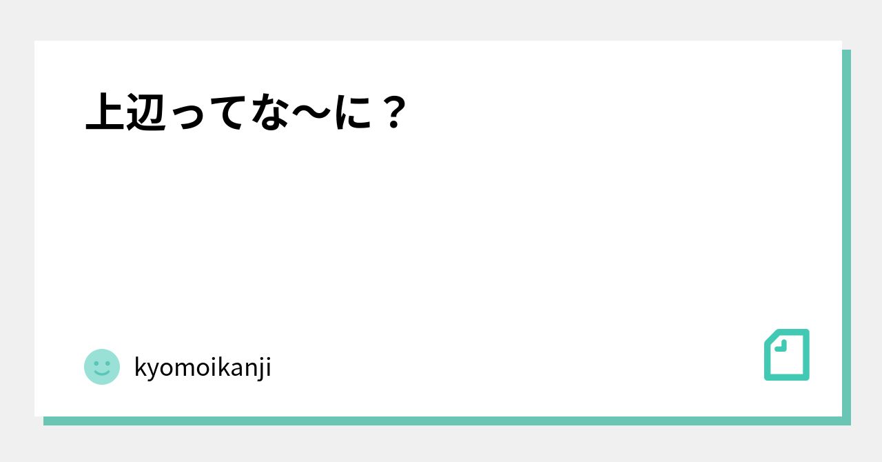 上辺ってな〜に?|kyomoikanji