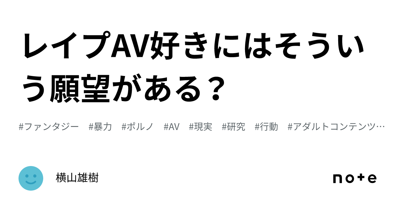 レイプAV好きにはそういう願望がある？｜横山雄樹