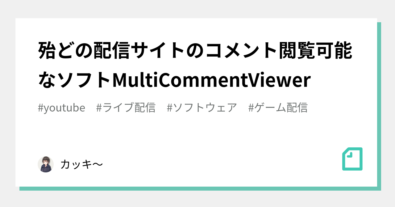 殆どの配信サイトのコメント閲覧可能なソフトmulticommentviewer カッキ Note