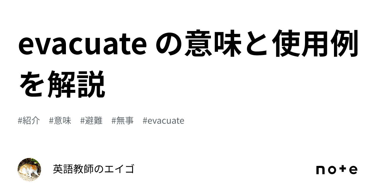 evacuate 意味