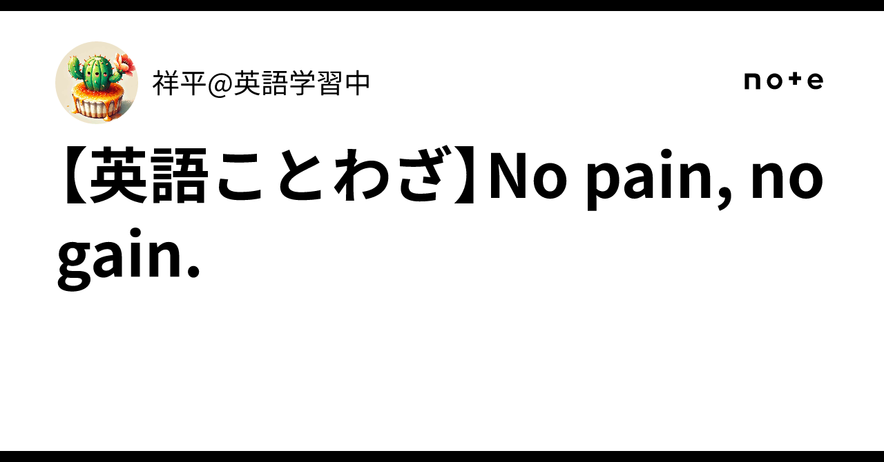 英語ことわざ】No pain, no gain.｜祥平@英語学習中