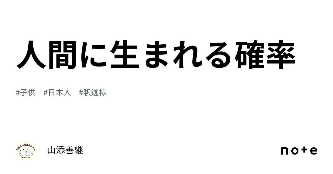 人間に生まれる確率｜山添善継