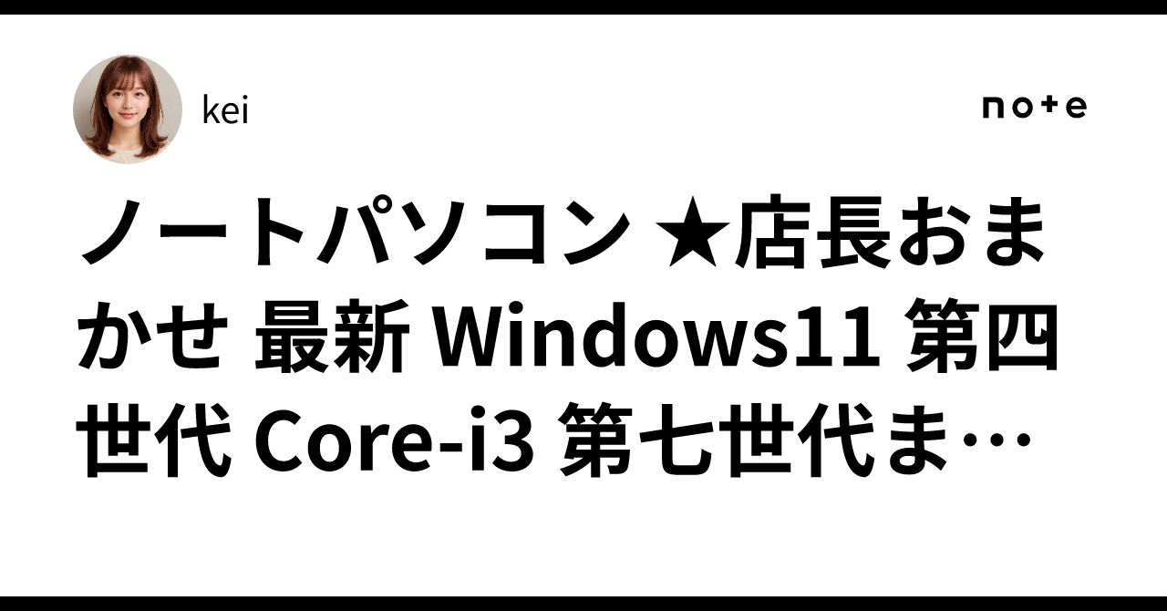 ノートパソコン ☆店長おまかせ 最新 Windows11 第四世代 Core