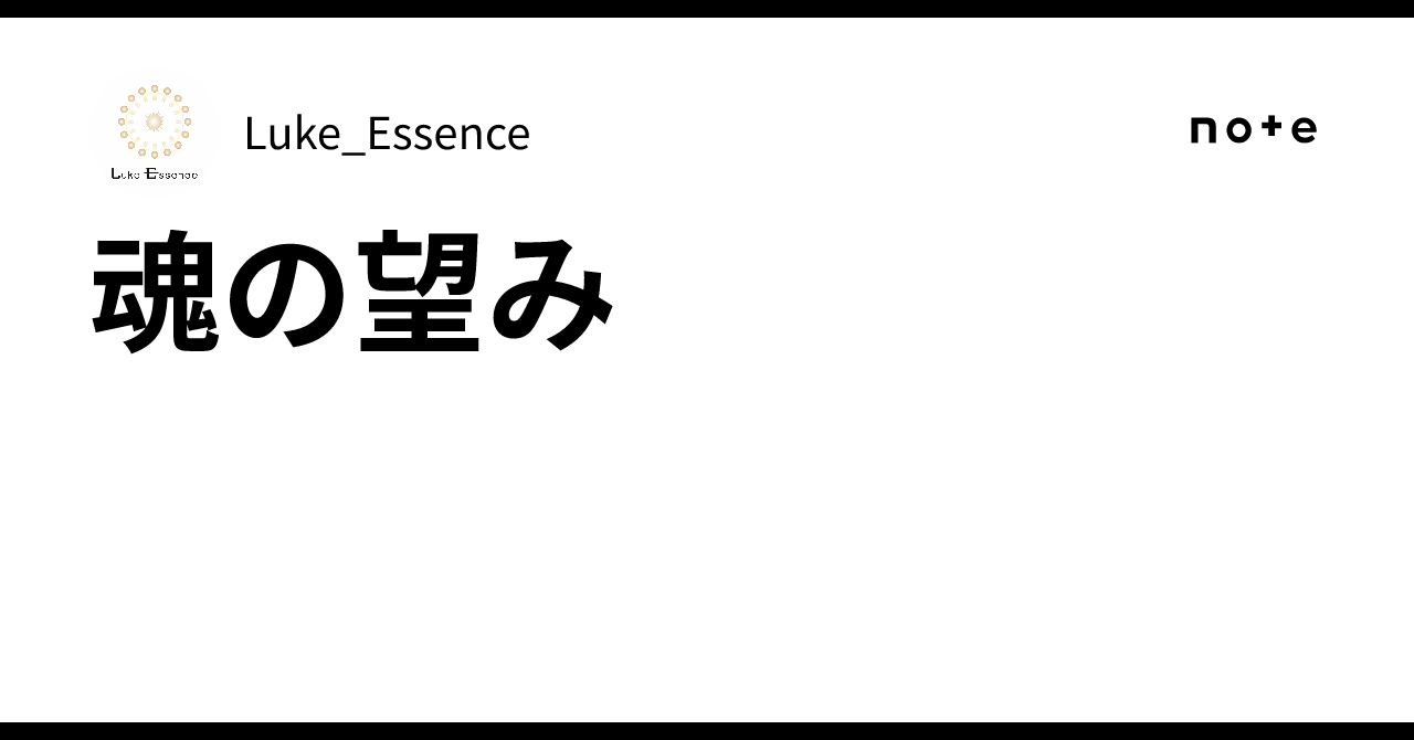 魂の望み｜Luke_Essence