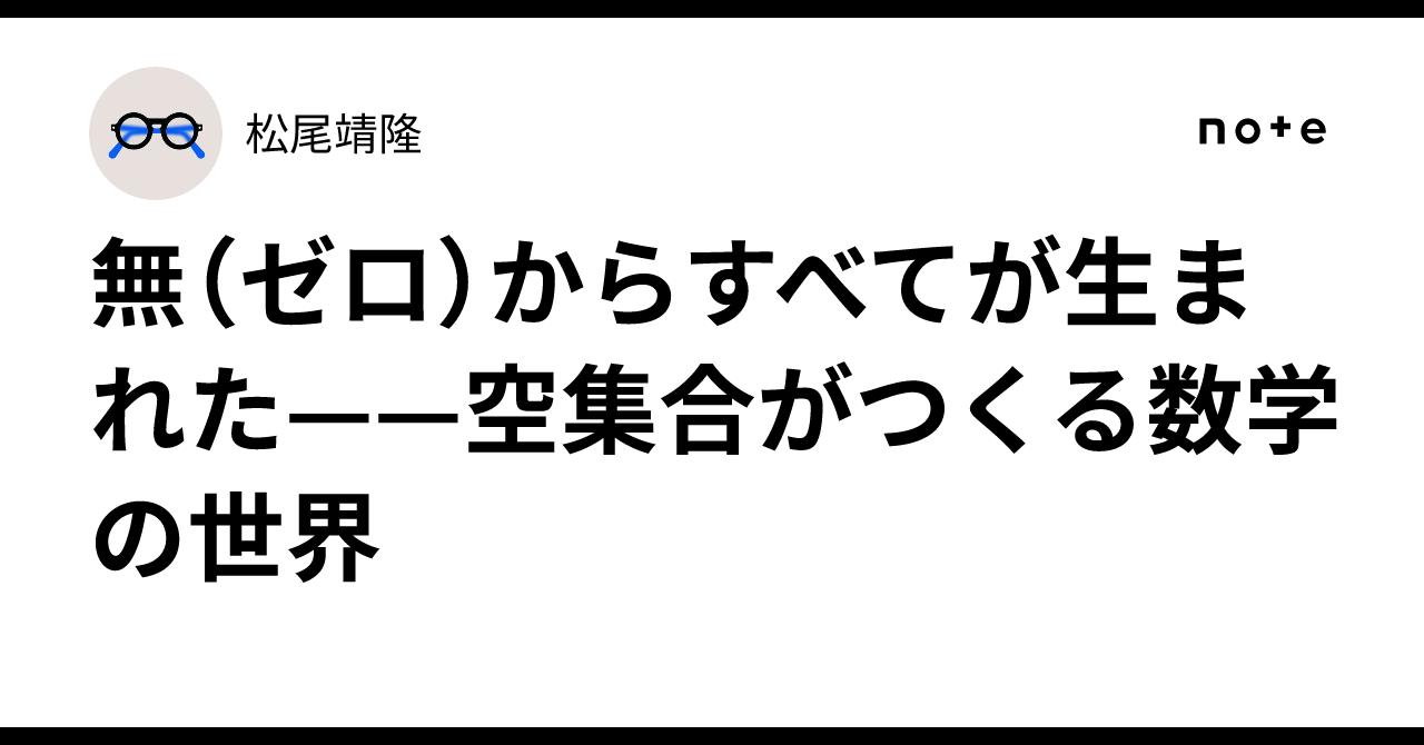 🌀 無（ゼロ）からすべてが生まれた——空集合がつくる数学の世界