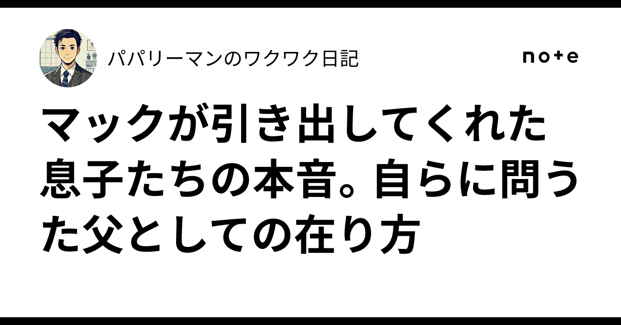 🍟マックが引き出してくれた息子たちの本音。自らに問うた父としての在り方｜パパリーマンのワクワク日記
