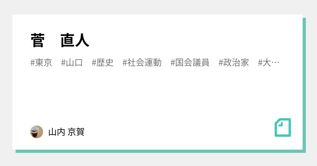 菅 直人 山内 京賀 Note