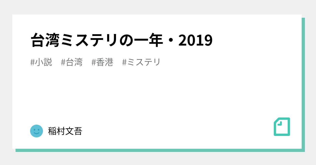 台湾ミステリの一年・2019｜稲村文吾