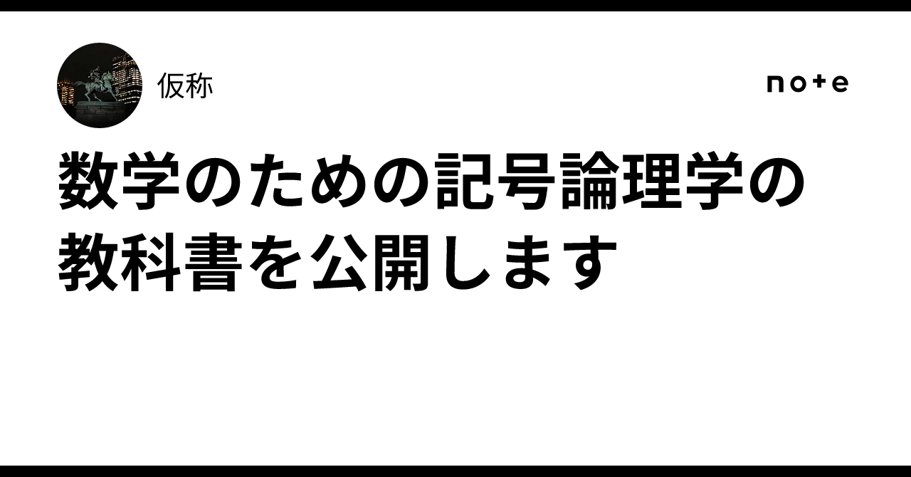 数学のための記号論理学の教科書を公開します｜仮称