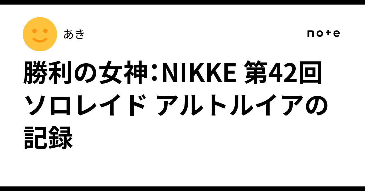 勝利の女神：NIKKE 第42回ソロレイド アルトルイアの記録