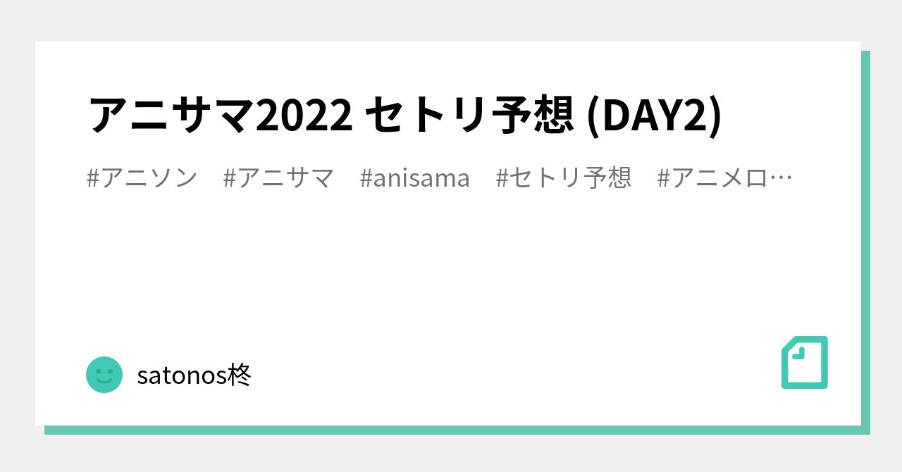 アニサマ22 セトリ予想 Day2 Satonos柊 Note