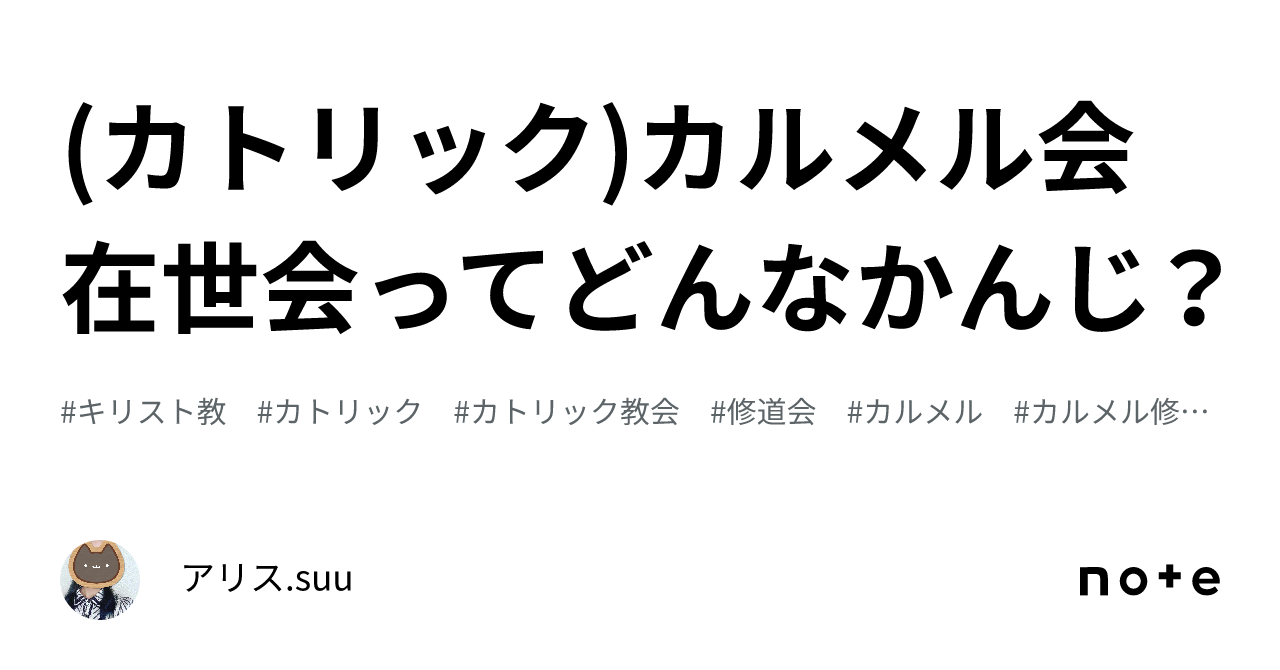 カトリック)カルメル会 在世会ってどんなかんじ？｜アリス.suu