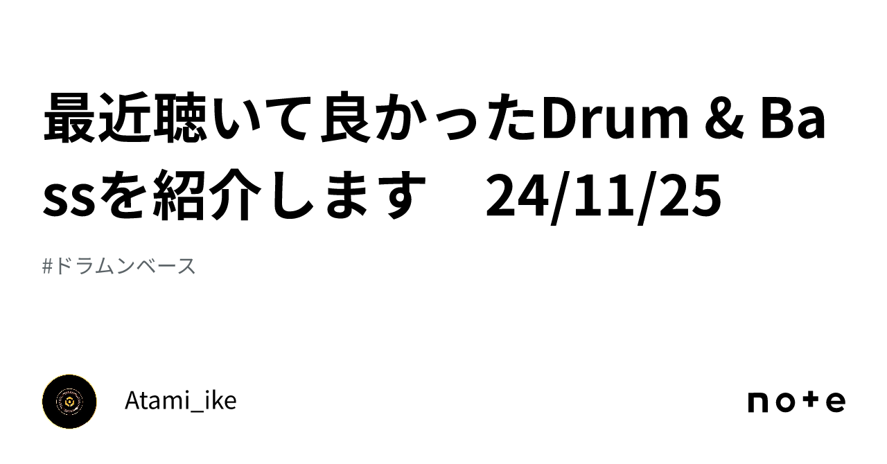 最近聴いて良かったDrum & Bassを紹介します 24/11/25｜ATMK