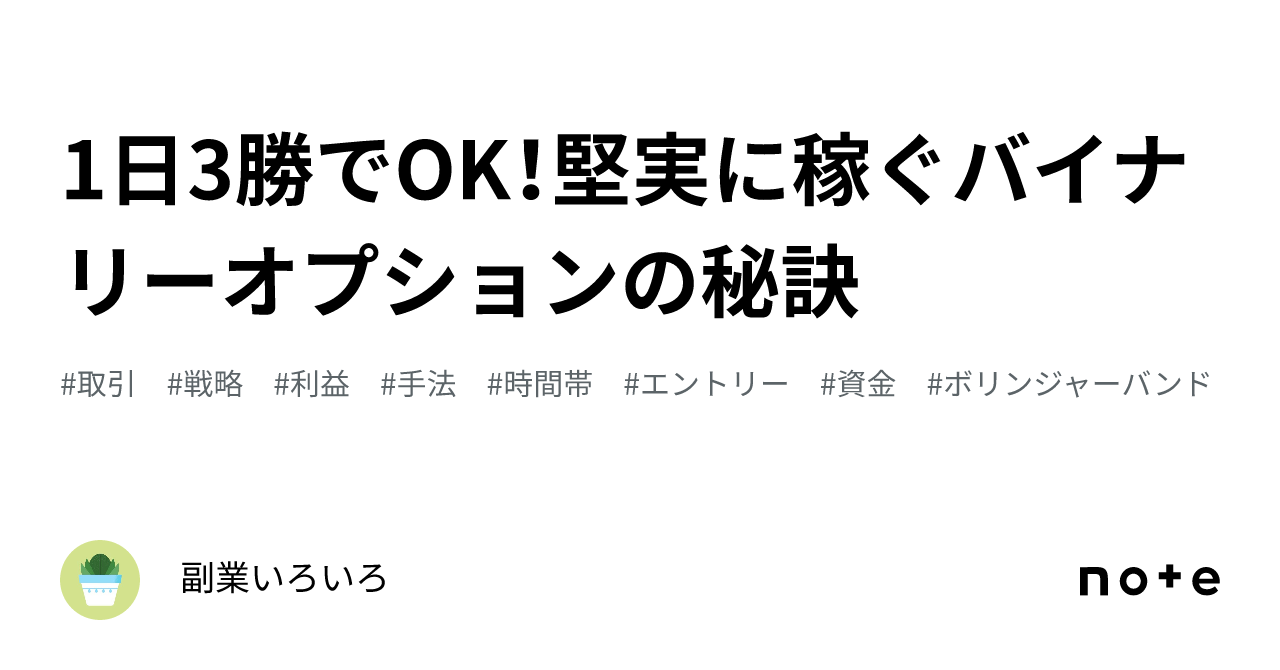 1日3勝でOK！堅実に稼ぐバイナリーオプションの秘訣｜副業いろいろ