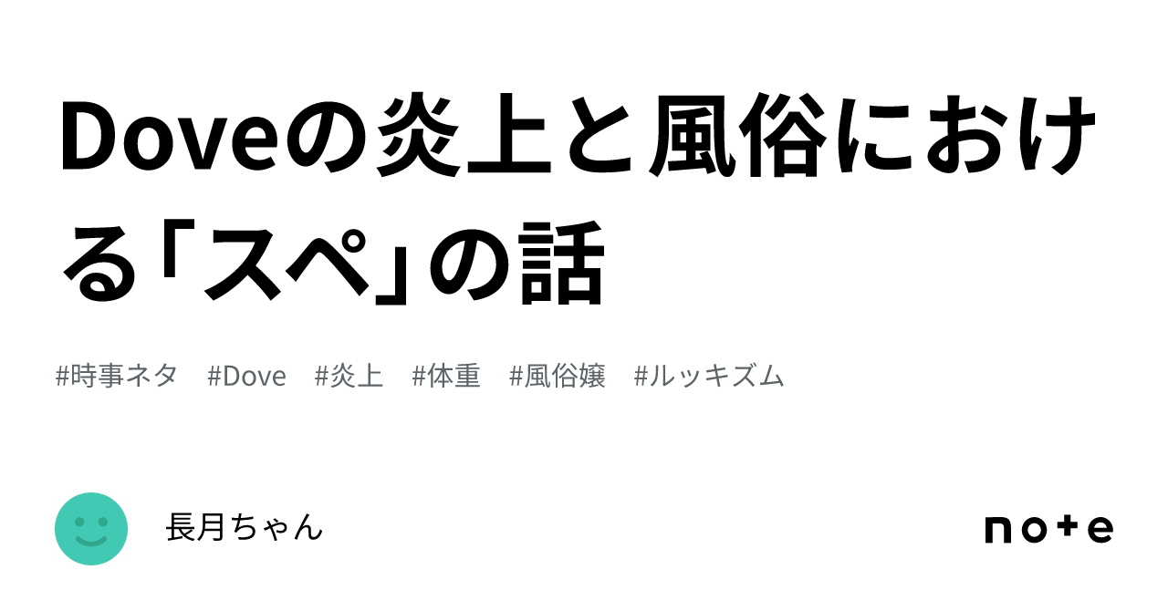 Doveの炎上と風俗における「スペ」の話|長月ちゃん