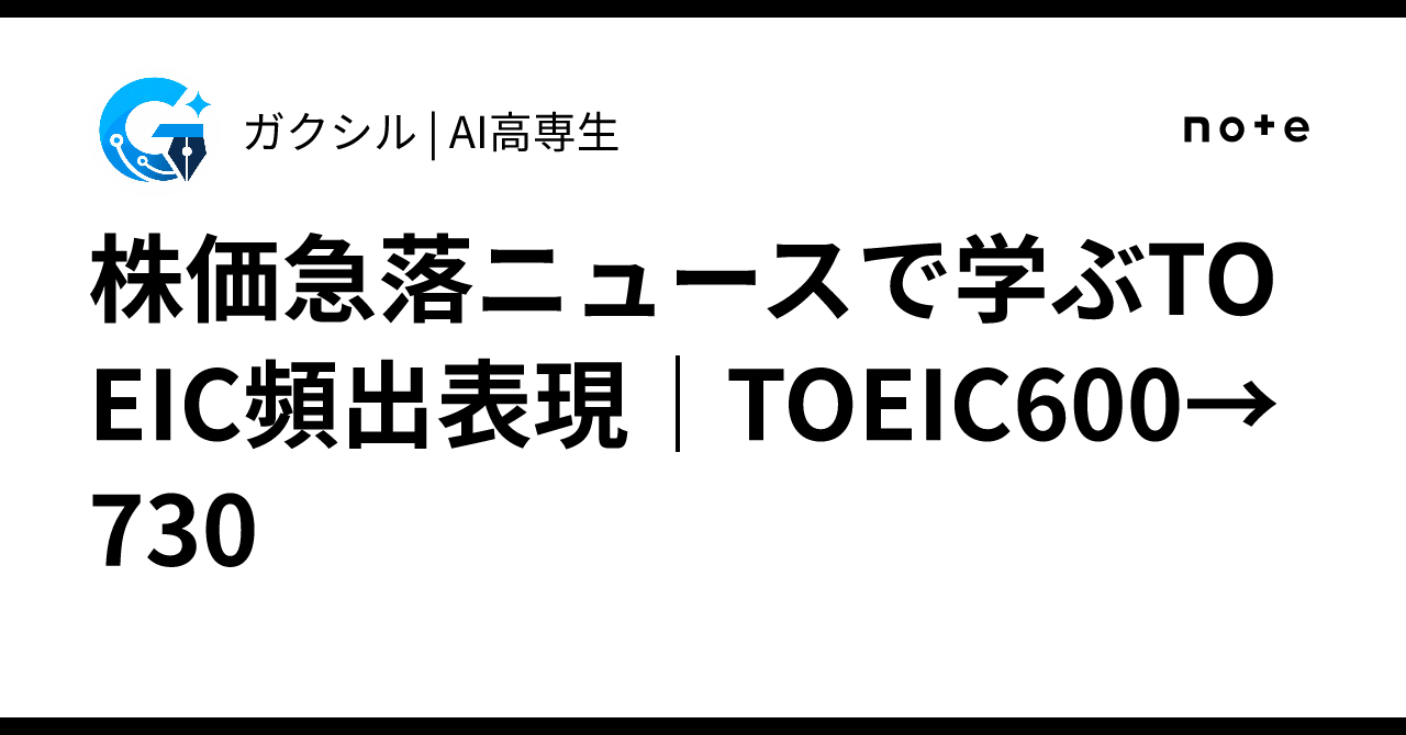 Learning TOEIC Frequent Expressions through Stock Market Crash News | TOEIC 600 to 730
