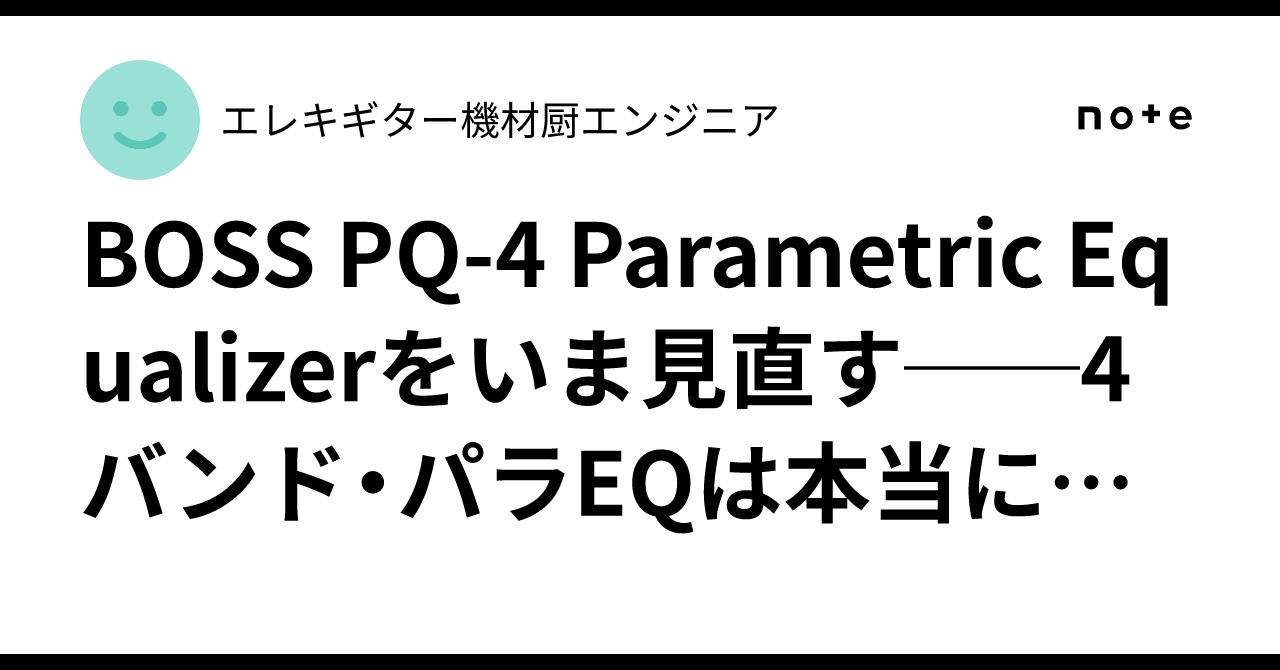 BOSS PQ-4 Parametric Equalizerをいま見直す──4バンド・パラEQは