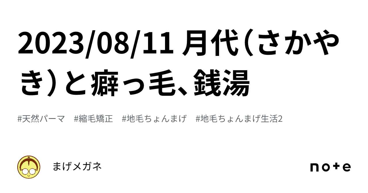 2023/08/11 月代(さかやき)と癖っ毛、銭湯|まげメガネ