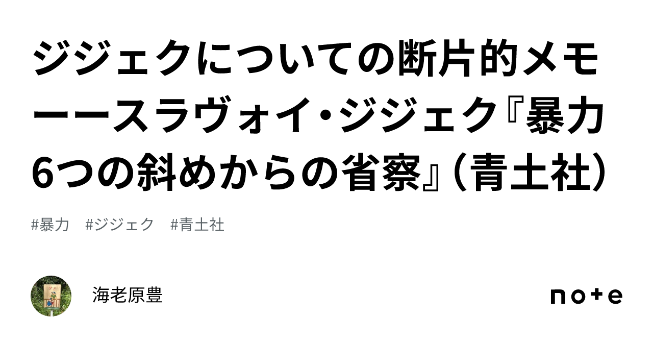 ジジェクについての断片的メモーースラヴォイ・ジジェク『暴力 6つの