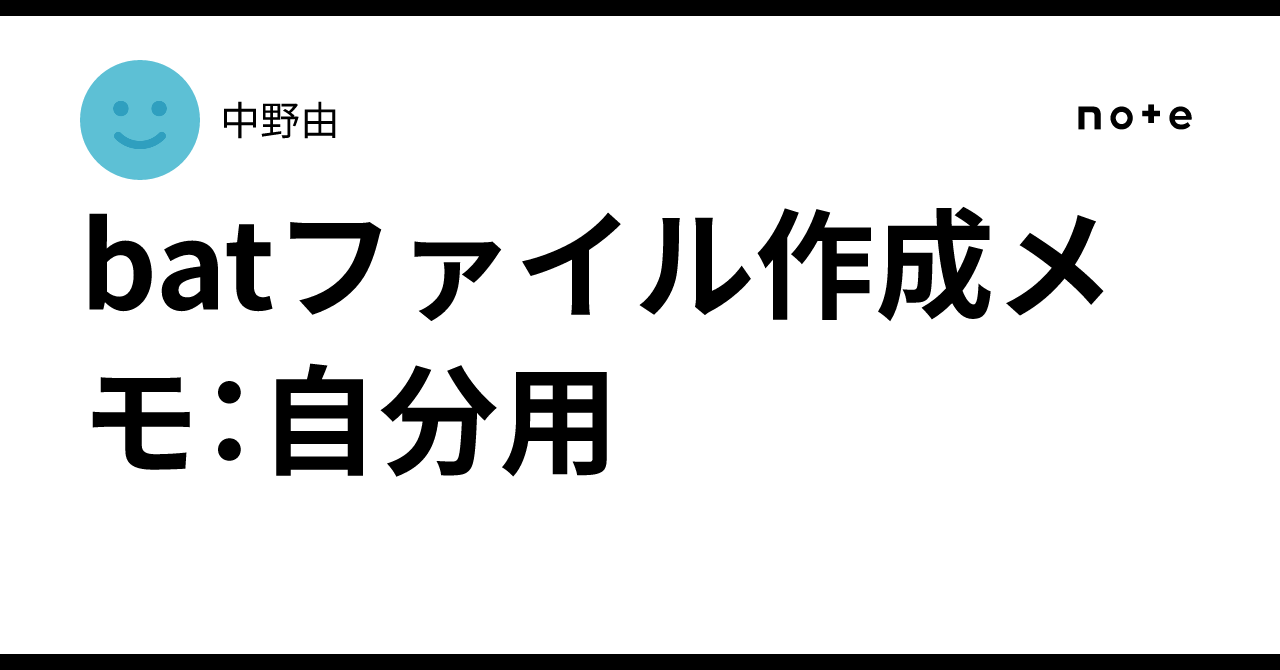 batファイル作成メモ：自分用｜中野由