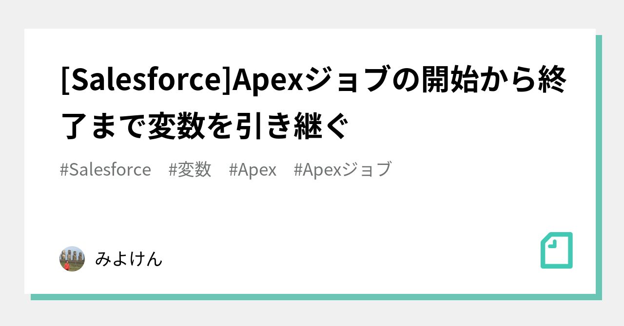 [Salesforce]Apexジョブの開始から終了まで変数を引き継ぐ｜みよけん