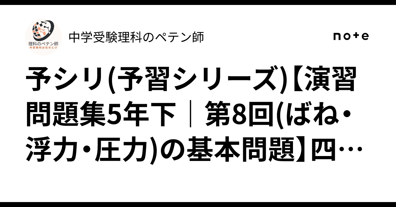 予シリ(予習シリーズ)【演習問題集5年下｜第8回(ばね・浮力・圧力)の