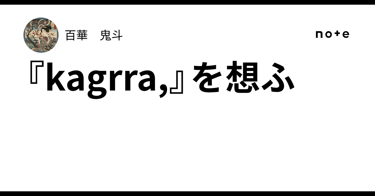 kagrra,』を想ふ｜百華 鬼斗