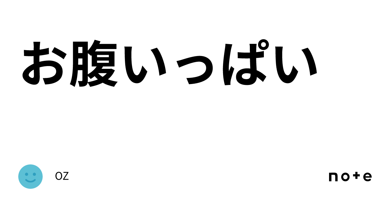 お腹いっぱい｜oz