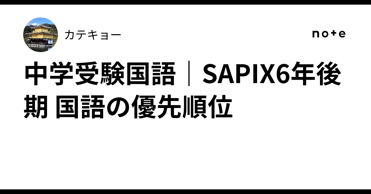 中学受験国語｜SAPIX6年後期 国語の優先順位｜カテキョー