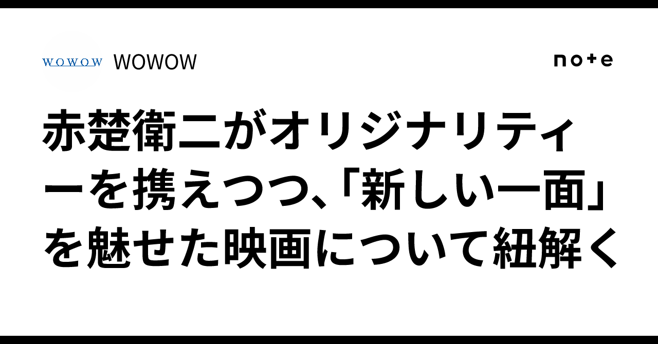 赤楚衛二がオリジナリティーを携えつつ、「新しい一面」を魅せた映画