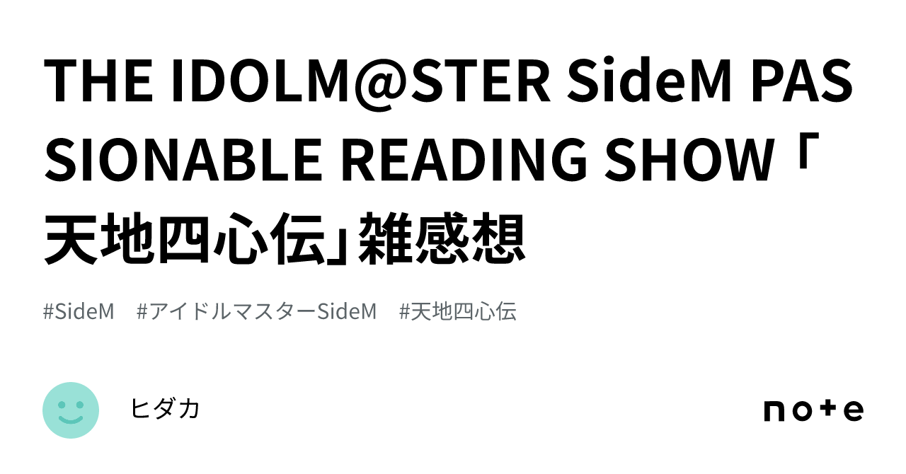 THE IDOLM@STER SideM PASSIONABLE READING SHOW 「天地四心伝」雑感想