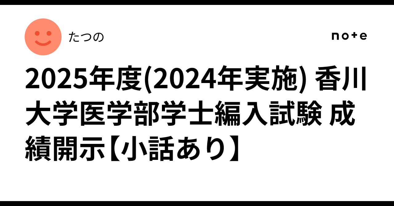 医学部学士編入 香川大学 解答 過去問解答解説_中国・四国地方